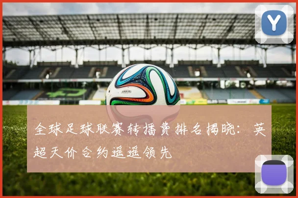 全球足球联赛转播费排名揭晓:英超天价合约遥遥领先