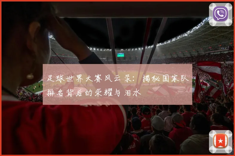 足球世界大赛风云录：揭秘国家队排名背后的荣耀与泪水