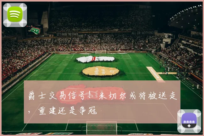 爵士交易信号！米切尔或将被送走，重建还是争冠